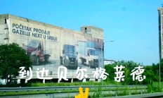 开云体育官网-塞尔维亚队主场告捷，转机即将到来