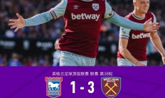 开云官网-布拉姆伊普斯维奇主场失利，保级火力全开！