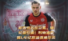 开云体育下载-利物浦痛失，卫冕梦想渐行渐远