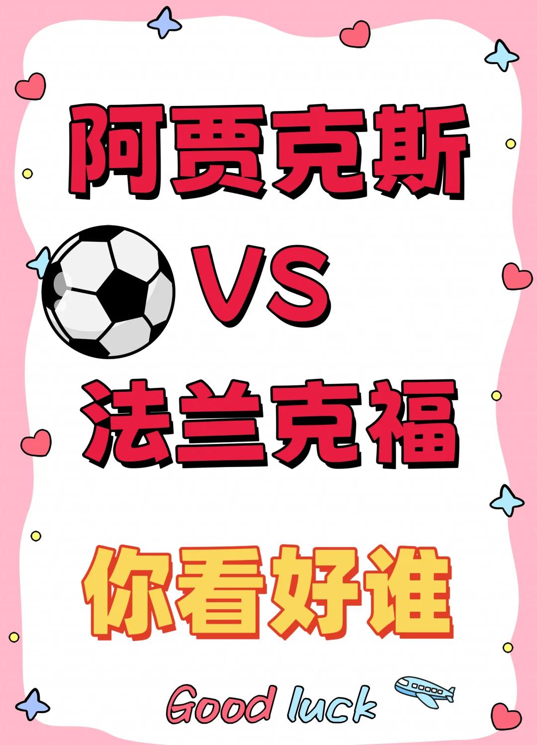 法兰克福再胜，欧战席位渐行渐远