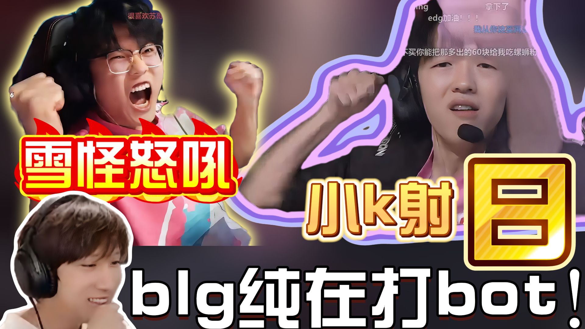 EDG翻盘KT,Ming极限生还后反打宿敌对决半决赛,留下经典瞬间 EDG翻盘KT,Ming极限生还后反打宿敌对决半决赛,留下经典瞬间